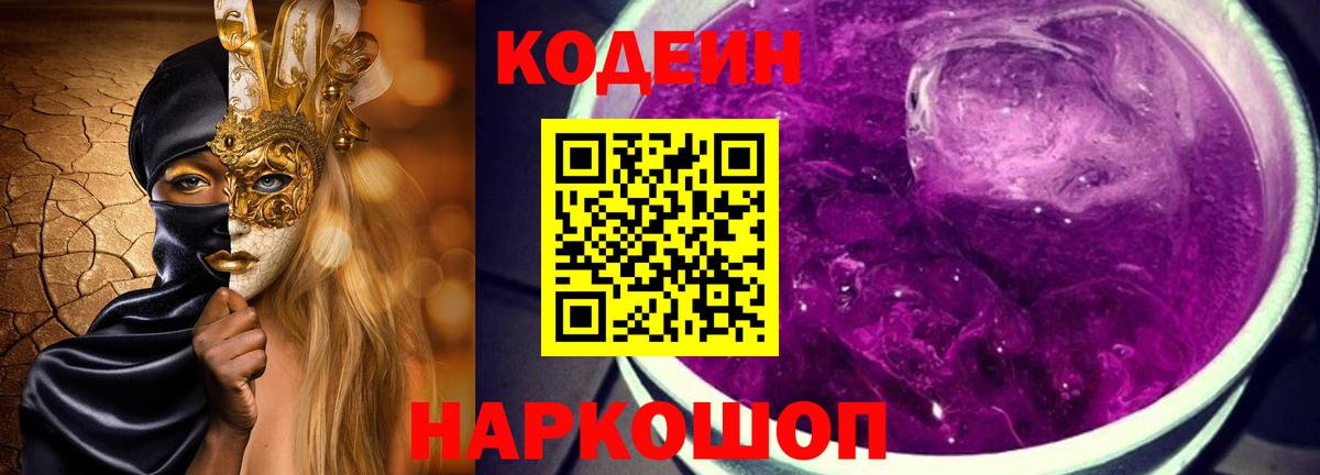 Кодеин напиток Lean (лин)  Кодеин Purple Drank  Фрязино  Вход с VPN 