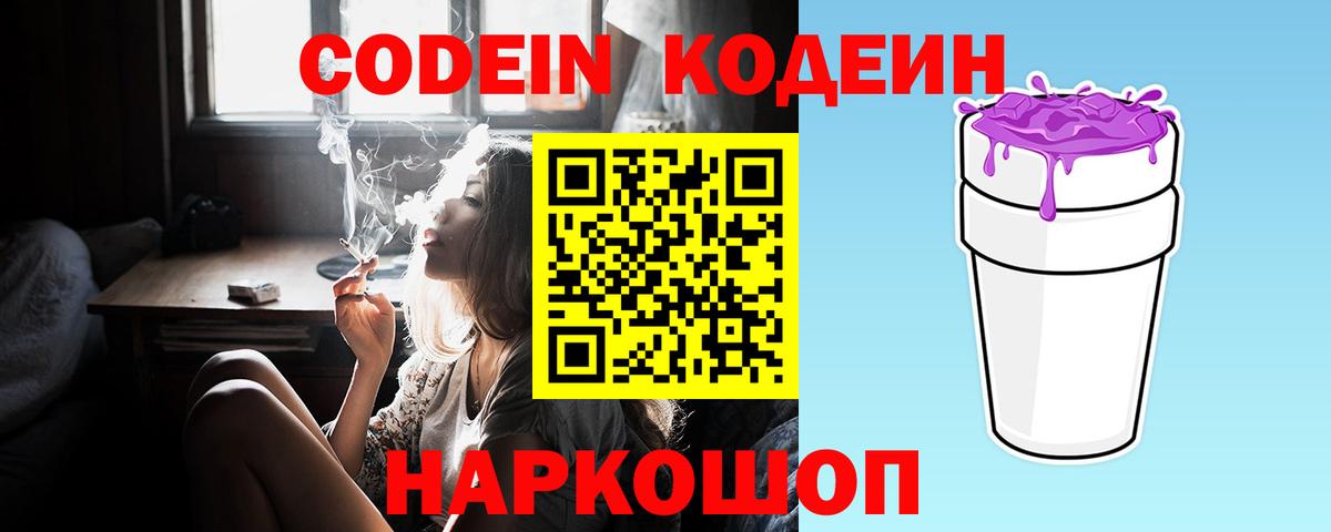Кодеин напиток Lean (лин) Фрязино